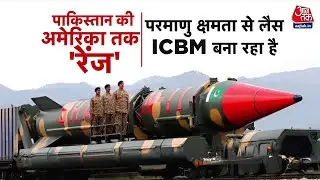 Pakistan की नई मिसाइल, America तक मार! | US रिपोर्ट से बढ़ा तनाव | ICBM Missile | India | Trump