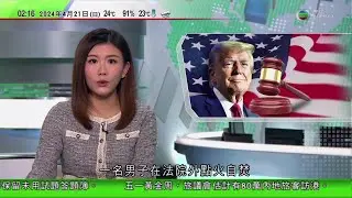 無綫TVB 0200新聞報道｜特朗普掩口費案｜特朗普涉嫌偽造商業紀錄案｜丹麥比隆機場接獲炸彈恐嚇臨時關閉｜世衞專家警告不排除出現H5N1禽流感人傳人大流行｜20240421  TVB News