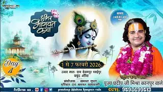 Day4श्रीमद्भागवत कथा राष्ट्रीय कथा व्यास पंडित प्रदीप मिश्रा[कानपुर वाले] केसमपुर पसईपुर फफूंद औरैया