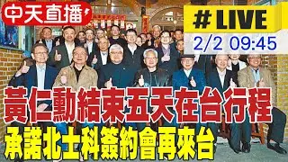 【中天直播#LIVE】黃仁勳結束五天在台行程 承諾北士科簽約會再來台 20260202 @中天財經頻道CtiFinance