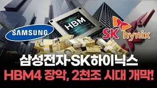 삼성전자·SK하이닉스 HBM4 시장 장악, 2000조 원 시대 개막!