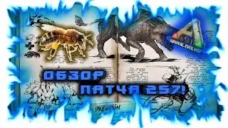 ARK: Survival Evolved! Обзор патча 257! Patch 257!