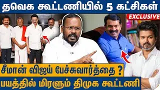 காங்கிரஸ் தவெக கூட்டணி உண்மையா : TVK Mugil Veerappan on TVK Alliance Party | NTK Seeman | Vijay