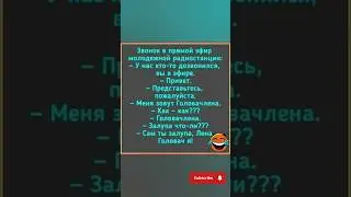 ФИО #смехдослёз #юмор #смехпродлеваетжизнь #анекдоты #шуточное #анекдот #смешновидео