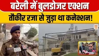 बरेली में बुलडोजर एक्शन...तौकीर रजा से जुड़ा था कनेक्शन! News360 | DD News UP