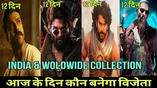 Pushpa 2 Vs kgf 2 Vs baahubali 2 vs Rrr Box Office Collection Comprison | 12th day Collection all