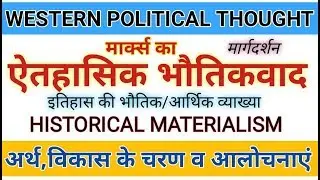 Historical Materialism। ऐतिहासिक भौतिकवाद। इतिहास की आर्थिक व्याख्या। Marx's Historical Materialism
