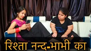 रिश्ता नन्द-भाभी का|| नन्द -भाभी का प्यार|| Emotional video || The befikre