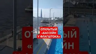 #shorts ОТКРЫТЫЙ &laquo;БАССЕЙНУ ФЛАГШТОКА&raquo;