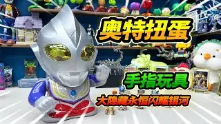 迪卡奧特曼大頭扭蛋機，12連抽出大隱藏銀河，手指玩具超過癮