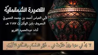القصيدة الشمقمقية لابن الونّان