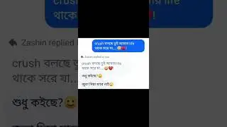 Crush patta dise na, আর আমি এই গানেই chill#Shorts, #LoveFail, #Crush, #Relatable, #Music