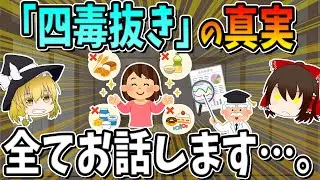 今流行りの四毒抜きの真実を全てお話します…。