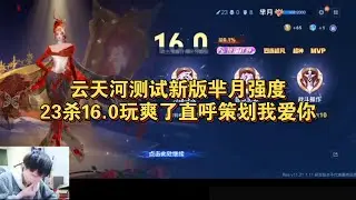 云天河体验服测试新版芈月玩爽了！直呼策划我爱你，你是对的，就该这么改！【王者荣耀浩克】