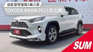 已售出【SUM中古車】TOYOTA RAV4 2021年 超低里程僅跑3萬公里/電尾門/ACC跟車/Keyless免鑰匙啟動/全車空力套件/全車原鈑件/整備中敬請期待 彰化縣 #匯新汽車