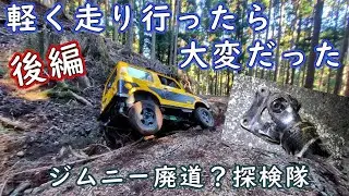 軽く走り行ったら　大変だった　後編　　【ジムニー】【廃道】4WD　　off‐road　4x4　Jimny