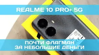 Realme 10 PRO+ 5G: почти флагман за небольшие деньги