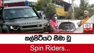 කල්පිටියට සීමා වූ Spin Riders...