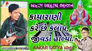 કાયારાણી કરે છે વિલાપ, જીવડોહાલ્યો રે #vairal #ભજન |નારાયણદાસ