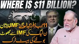 $11 Billion Trade Data Gap: How Pakistan Misled the IMF in Past? Orya Maqbool Jan's Revelations
