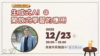生成式 AI @ 開放式學習的應用｜高雄市民權國小 葉士昇老師