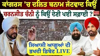 Congress 'ਚ ਦਲਿਤ ਬਨਾਮ ਜੱਟਵਾਦ ਕਿਉਂ, Charanjit Channi ਨੂੰ ਕਿਉਂ ਦੇਣੀ ਪਈ ਸਫ਼ਾਈ ? Exclusive DEBATE
