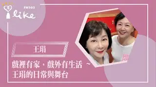 【戲裡有家，戲外有生活 ~ 王琄的日常與舞台】專訪 劇場生活家  王琄｜幸福好時光 2025.10.10