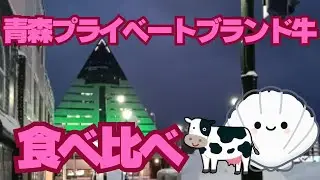 青森県産牛を食べ比べる