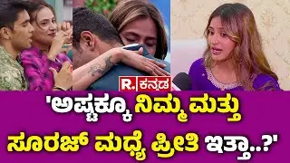 BIGG BOSS Rashika Shetty Interview : 'ಅಷ್ಟಕ್ಕೂ ನಿಮ್ಮ ಮತ್ತು ಸೂರಜ್ ಮಧ್ಯೆ ಪ್ರೀತಿ ಇತ್ತಾ?' | BBK 12