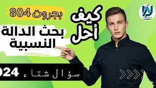 الرياضيات أسهل- بحث الدالة النسبية 804 سؤال بجروت شتاء  2024