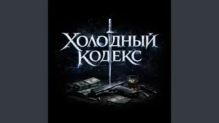 Холодный ритм