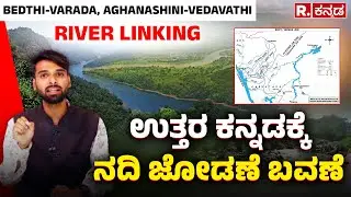 Varada-Bedti, Aghanashini -Vedavathi River Linking : ಉತ್ತರ ಕನ್ನಡಕ್ಕೆ ನದಿ ಜೋಡಣೆ ಬವಣೆ | Uttara Kannada