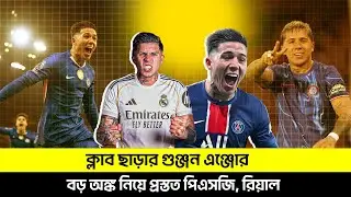 এঞ্জোকে নিয়ে ল'ড়া'ইয়ের দারপ্রান্তে রিয়াল পিএসজি, কোথায় ঠিকানা হবে এই আর্জেন্টাইন স্টারের? TEM SPORTS