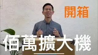 #GoldmundTelos590NEXGEN擴大機開箱,來自瑞士音響品牌身價超過百萬擴大機!#人間天堂的聲音#終極的願望目標#啓發自音樂的感動#GOLDMUND#綜合擴大機#瑞士品牌