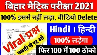 22 फ़रवरी 2021 Hindi viral Objective Question BIHAR BOARD /Hindi objective question class 10th 2021.