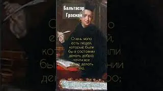 Бальтасар Грасиан испанский прозаик-моралист, цитата. #shorts