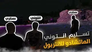 نهاية انتوني الموتشادو 🔪🔥 ll او تسليمة للانتربول الشرطة الدولية 💔