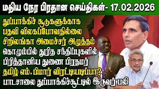 மதிய நேர செய்திகள் -17.02.2026 | Sri Lanka Tamil News | Noon News Sri Lanka | #ibctamilnewstoday