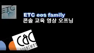 ETC  조명 콘솔 교육 오프닝 , ETC eos lighting control console training ,ion 아이온, eos ti,gio 콘솔 등 EOS family공통