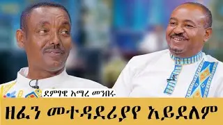የኔ ድምፅ ከእረኝነት የመጣ ነው#meseshow#habesha #abbaytv 