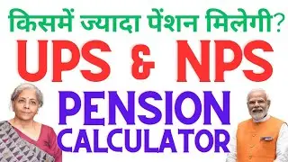 Pension Calculator: NPS & UPS Comparison (हिंदी में)