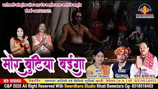 HD Video-Mor Butiya Baiga//मोर बुटिया बैगा//Shrawan Kumar sahu&Bhuneshwari Vishvkarma & Deepak Sahu