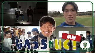 【OFF-CHANNEL】なべっちがいく！前編