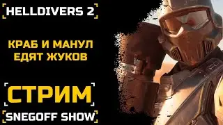 АНТИЖУЧИНАЯ ОПЕРАЦИЯ | HELLDIVER 2 | СТРИМ | SNEGOFF #helldivers2 #snegoff #хеллдайверс2