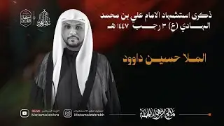 البث المباشر | الملا حسين داوود | استشهاد الامام علي الهادي (ع) 1447 هـ