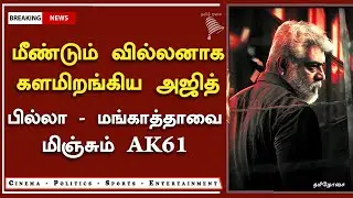 AK61 படத்தில் மீண்டும் வில்லனாக அஜித் &ndash; AK 61 Shooting Begin &ndash; Ajith Villain Role Thala 61 H Vinoth