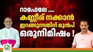 Mar Raphael Thattil | റാഫേലേ ....കണ്ണീര് നക്കാൻ ഇറങ്ങുന്നതിന് മുൻപ്  ഒരുനിമിഷം ! i2i NEWS
