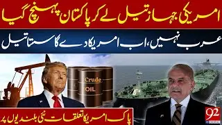 Партия американской нефти достигла Пакистана | Дешёвая нефть из США | Пакистан укрепляет связи с ...