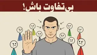 چگونه هیچ‌کس نتواند آرامش تو را بدزدد (روش علمی)