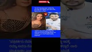 ರಮ್ಯಾ vs ದರ್ಶನ್ #shorts #ytshorts #youtubeshorts #trendingshorts #trending #darshan #kannada #dboss